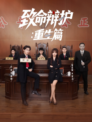 致命辩护重生篇（93集）热播短剧全集看