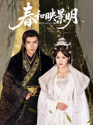春和映景明（60集）直接看到大结局