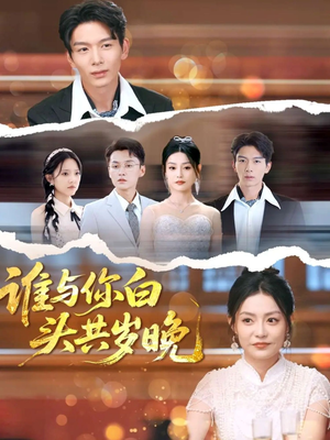 谁与你白头共岁晚（72集）这部短剧太好看