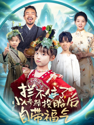 拦不住了，小人参精投胎后自带福气（60集）独家内容免费看