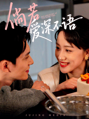 倘若爱深不语（60集）流畅播放免费看