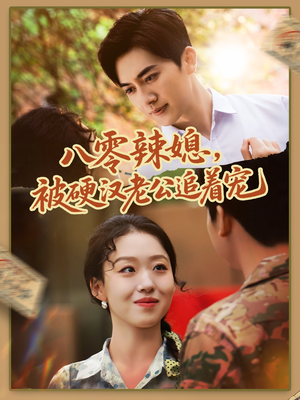 八零辣媳，被硬汉老公追着宠（60集）在哪里看