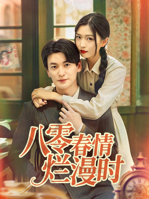 八零春情烂漫时（84集）免费短剧推荐