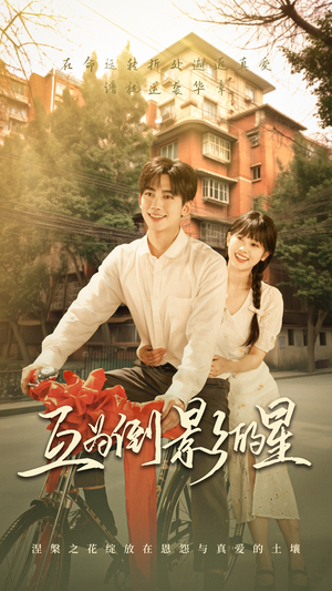 互为倒影的星（72集）大结局一气呵成