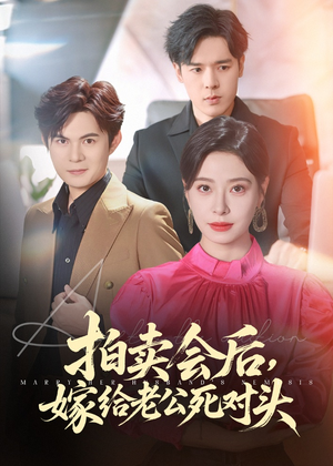 拍卖会后嫁给老公死对头（60集）追短剧关注我