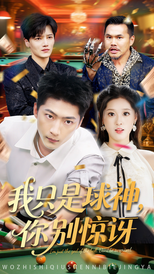 我只是球神你别惊讶（63集）番茄免费短剧