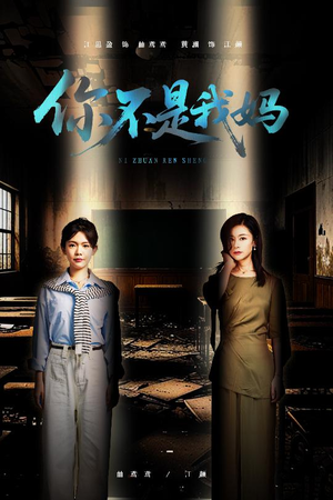 你不是我妈（60集）全集一网打尽