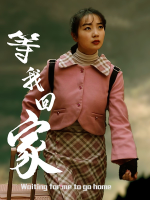 等我回家（23集）在哪看是免费的