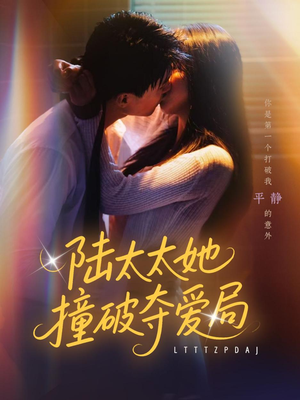 陆太太她撞破夺爱局（54集）热门短剧抢先