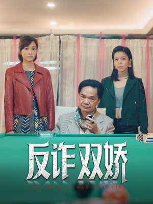 反诈双娇(34集) 反诈双娇(34集)抢先看热门短剧