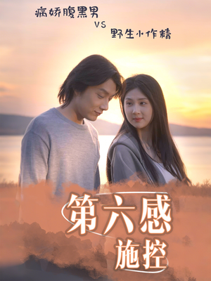 第六感施控（46集）精彩短剧免费看