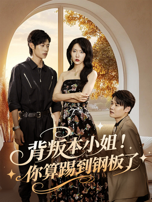 背叛本小姐你算踢到钢板了（60集）免费短剧看不停