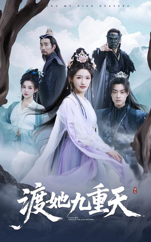 渡她九重天（32集）热播古装短剧