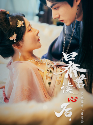 暴君读心后，贵妃狂开人设盲盒（88集）精彩短剧来袭