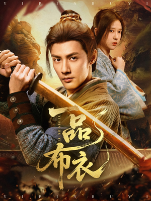 一品布衣（105集）小短剧抢先看