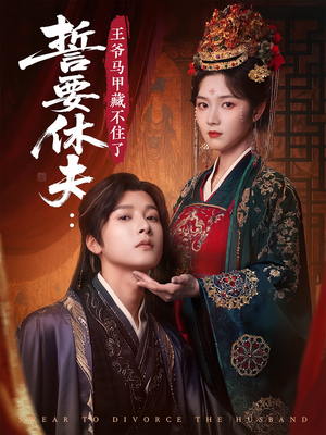 誓要休夫王爷马甲藏不住了（78集）最新短剧推荐