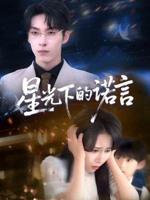 星光下的诺言（78集）无需充值尽情看