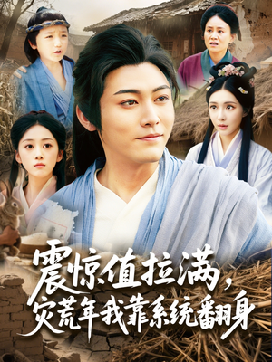 震惊值拉满，灾荒年我靠系统翻身（80集）更新时间