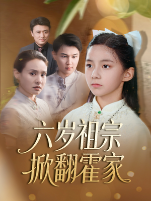 六岁祖宗掀翻霍家（50集）番茄短剧看全集