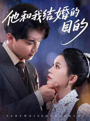 他和我结婚的目的（53集）最新火爆短剧