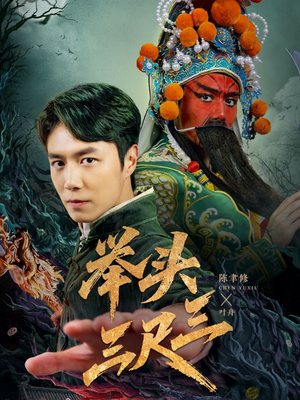 举头三尺三（60集）好看短剧看不停