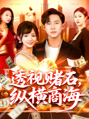 透视赌石，纵横商海（80集）一个短剧看全集