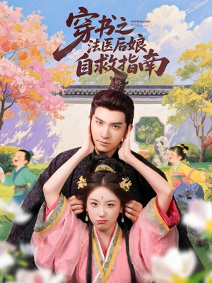 穿书之法医后娘自救指南（61集）热门短剧在线看
