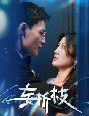 妄折枝（53集）精彩短剧抢先看