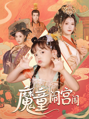 魔童闹宫闱（58集）在哪个平台看好