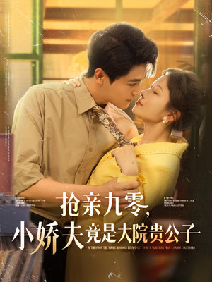 抢亲九零小娇夫竟是大院贵公子（88集）在哪个平台看好