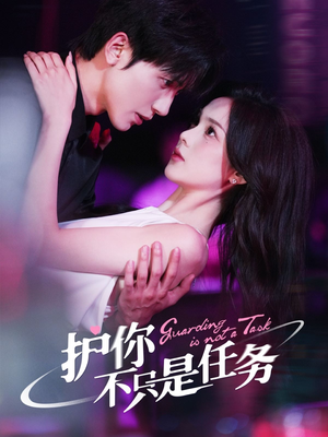 护你不只是任务（61集）短剧介绍