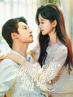 她比星星耀眼（74集）全集免费看短剧