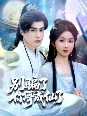 别骗了你哥成仙了（57集）精彩短剧分享