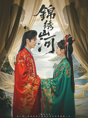 锦绣山河（80集）短剧太上头了