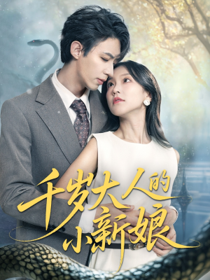 千岁大人的小新娘（63集）最新上映的短剧