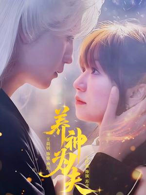 养神为夫（65集）超甜短剧分享