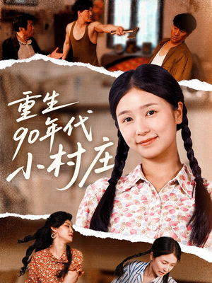 重生90年代小村庄（81集）真的太精彩了