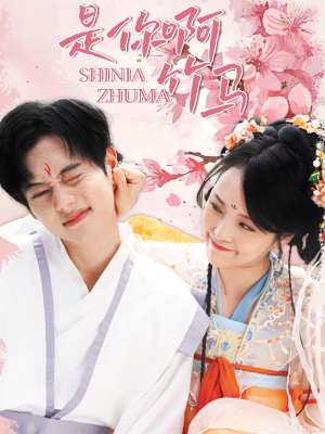 是你啊竹马（8集）好看上头的短剧