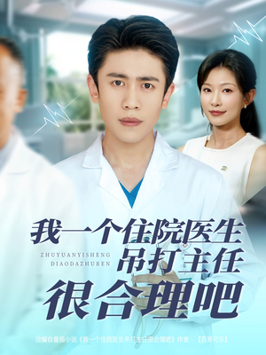 我一个住院医生吊打主任很合理吧（74集）第32集