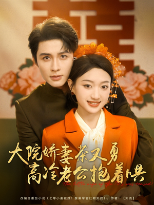 大院娇妻茶又勇高冷老公抱着哄（79集）短剧后续更精彩