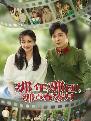那年那团那青春岁月（61集）这部短剧太好看