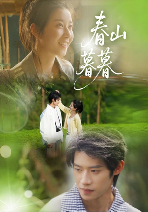 春山暮暮（32集）全剧免费观看