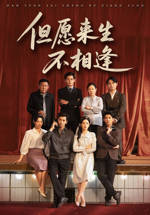 但愿来生不相逢（68集）红果短剧免费看