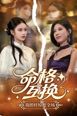 命格互换,我照样惊艳全场(64集) 命格互换,我照样惊艳全场(64集)360网盘观看