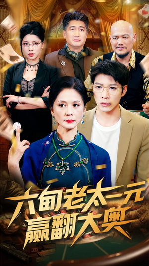 六旬老太一元赢翻大奥（52集）精彩好看的短剧