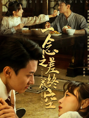 一念之差终成空（67集）夸克网盘在线看