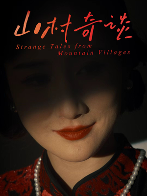 山村奇谈（46集）哪个网站可以看