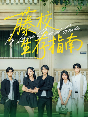 藤校生存指南（70集）第一季