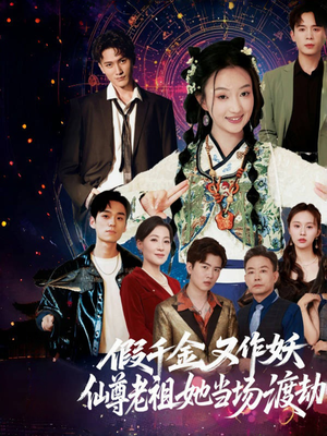 假千金又作妖仙尊老祖她当场渡劫(60集) 假千金又作妖仙尊老祖她当场渡劫(60集)热门短剧分享