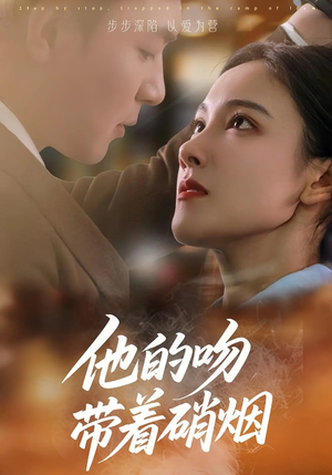 他的吻带着硝烟（44集）热播短剧推荐